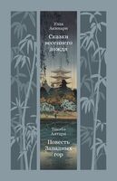 Сказки весеннего дождя. Повесть Западных гор