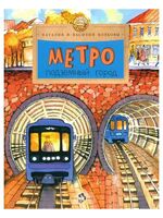 Метро. Подземный город