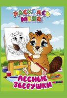 Лесные зверушки