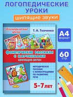Логопедические уроки. Фонетические рассказы с картинками. Шипящие звуки для детей 5-7 лет