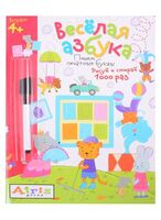 Весёлая азбука. Пишем печатные буквы. Рисуй и стирай (с фломастером)