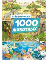 1000 животных