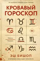 Кровавый гороскоп