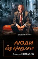 Люди без прошлого