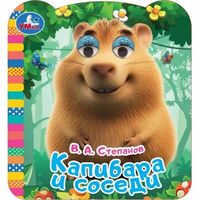 Капибара и соседи