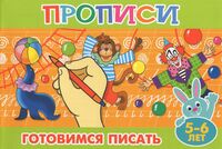 Готовимся писать. 5-6 лет