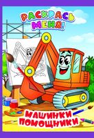 Машинки-помощники