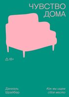 Чувство дома