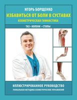 Избавиться от боли в суставах. Изометрическая гимнастика