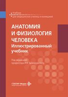 Анатомия и физиология человека. Иллюстрированный учебник