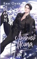 Любовь Исопа. Том 1