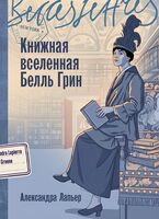 Книжная вселенная Белль Грин