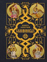 Книга Притчей Соломоновых