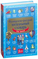 Французско-русский визуальный словарь для детей