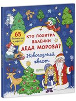 Кто похитил валенки Деда Мороза? Новогодний квест