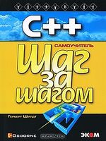 С++. Самоучитель. Шаг за шагом