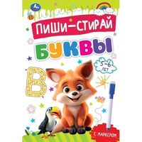 Прописи на спирали с маркером. Буквы. 5-6 лет