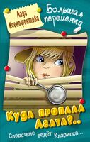 Куда пропала Агата?..