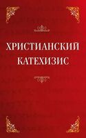 Христианский катехизис