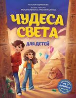 Чудеса света для детей
