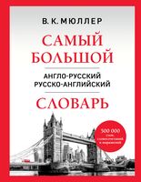 Самый большой англо-русский русско-английский словарь (500 000 слов, словосочетаний и выражений)