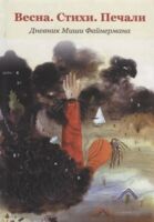 Весна. Стихи. Печали. Дневник Миши Файнермана