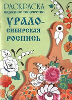 Раскраска. Народное творчество. Урало-Сибирская роспись