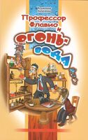 Профессор Флавио и огонь-вода