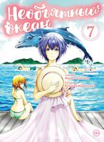 Необъятный океан. Том 7