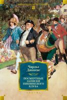 Посмертные записки Пиквикского клуба