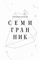 Семигранник