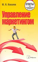 Управление маркетингом. Ответы на экзаменационные вопросы