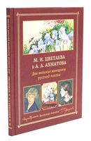 М. И. Цветаева и А. А. Ахматова. Две великие женщины русской поэзии