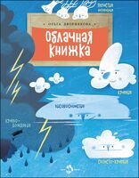 Облачная книжка