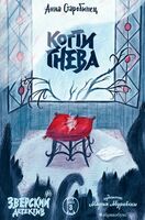 Когти гнева. Зверский детектив. Книга 3