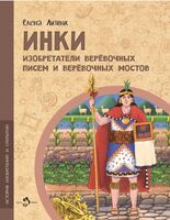 Инки. Изобретатели веревочных писем и веревочных мостов
