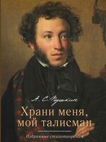 Храни меня, мой талисман. Избранные стихотворения
