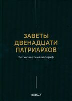 Заветы двенадцати патриархов. Ветхозаветный апокриф