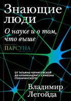 Знающие люди. О науке и о том, что выше