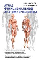 Атлас функциональной анатомии человека
