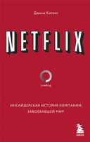 Netflix. Инсайдерская история компании, завоевавшей мир