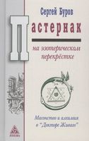 Пастернак на эзотерическом перекрестке: масонство и алхимия в Докторе Живаго