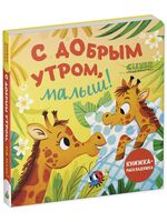 С добрым утром, малыш!