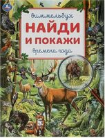 Времена года. Найди и покажи. Виммельбух