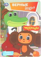 Книжка с глазками. Верные друзья