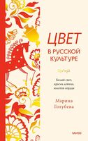 Цвет в русской культуре. Белый свет, красна девица, золотое сердце