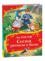 Толстой Л. Сказки, рассказы и басни
