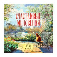 Календарь настенный на 2026 год "Счастливые мгновения" (29х29 см)