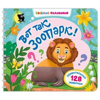 Весёлые половинки. Вот так зоопарк!