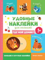 Где мой домик? Книжка с наклейками